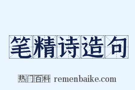 笔精诗造句是什么意思的图片